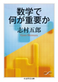 ちくま学芸文庫<br> 数学で何が重要か