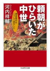 頼朝がひらいた中世 - 鎌倉幕府はこうして誕生した ちくま学芸文庫