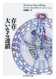 ちくま学芸文庫<br> 存在の大いなる連鎖