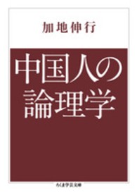 ちくま学芸文庫<br> 中国人の論理学