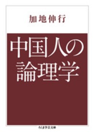 中国人の論理学 ちくま学芸文庫