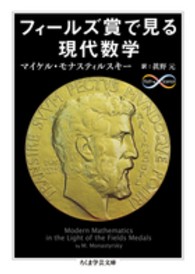 ちくま学芸文庫<br> フィールズ賞で見る現代数学
