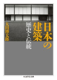 ちくま学芸文庫<br> 日本の建築―歴史と伝統