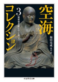 空海コレクション 〈３〉 秘密曼荼羅十住心論 上 ちくま学芸文庫