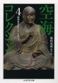 空海コレクション 〈４〉 秘密曼荼羅十住心論 下 ちくま学芸文庫
