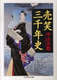 ちくま学芸文庫<br> 売笑三千年史