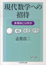 ちくま学芸文庫<br> 現代数学への招待―多様体とは何か