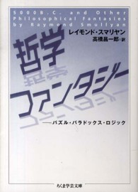 ちくま学芸文庫<br> 哲学ファンタジー―パズル・パラドックス・ロジック