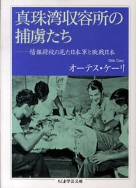 ちくま学芸文庫<br> 真珠湾収容所の捕虜たち―情報将校の見た日本軍と敗戦日本
