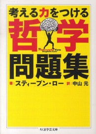 考える力をつける哲学問題集 ちくま学芸文庫