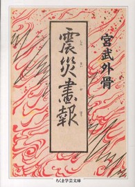 震災画報 ちくま学芸文庫