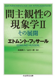 間主観性の現象学 〈２〉 その展開 ちくま学芸文庫