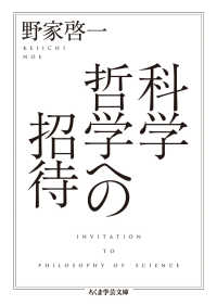 科学哲学への招待 ちくま学芸文庫