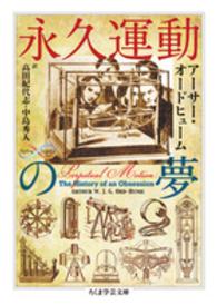 永久運動の夢 ちくま学芸文庫