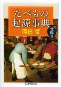 ちくま学芸文庫<br> たべもの起源事典　世界編