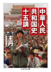 ちくま学芸文庫<br> 中華人民共和国史十五講
