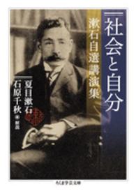 社会と自分 - 漱石自選講演集 ちくま学芸文庫