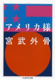 アメリカ様 ちくま学芸文庫