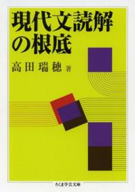 現代文読解の根底 ちくま学芸文庫