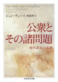 公衆とその諸問題 - 現代政治の基礎 ちくま学芸文庫