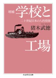 学校と工場 - 二十世紀日本の人的資源 ちくま学芸文庫 （増補）