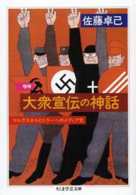 大衆宣伝の神話 - マルクスからヒトラーへのメディア史 ちくま学芸文庫 （増補）