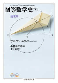 初等数学史 〈下（近世篇）〉 ちくま学芸文庫