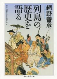 列島の歴史を語る ちくま学芸文庫