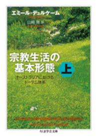 宗教生活の基本形態 〈上〉 - オーストラリアにおけるトーテム体系 ちくま学芸文庫