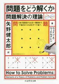 問題をどう解くか - 問題解決の理論 ちくま学芸文庫