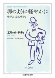 卵のように軽やかに - サティによるサティ ちくま学芸文庫