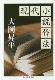 現代小説作法 ちくま学芸文庫