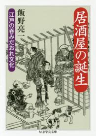 居酒屋の誕生 - 江戸の呑みだおれ文化 ちくま学芸文庫