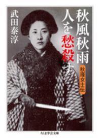 秋風秋雨人を愁殺す - 秋瑾女士伝 ちくま学芸文庫