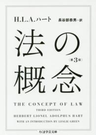 法の概念 ちくま学芸文庫