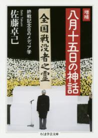 八月十五日の神話 - 終戦記念日のメディア学 ちくま学芸文庫 （増補）