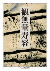ちくま学芸文庫<br> 観無量寿経
