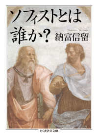 ちくま学芸文庫<br> ソフィストとは誰か？