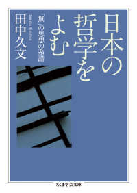 日本の哲学をよむ - 「無」の思想の系譜 ちくま学芸文庫