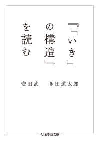 『「いき」の構造』を読む ちくま学芸文庫