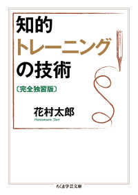 知的トレーニングの技術 ちくま学芸文庫 （完全独習版）