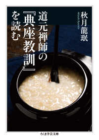 道元禅師の『典座教訓』を読む ちくま学芸文庫