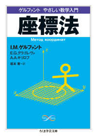 座標法 - ゲルファントやさしい数学入門 ちくま学芸文庫