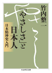 「やさしさ」と日本人 - 日本精神史入門 ちくま学芸文庫