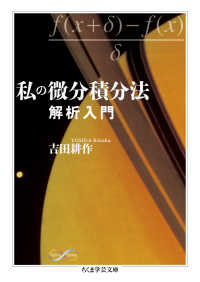 ちくま学芸文庫<br> 私の微分積分法―解析入門