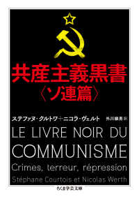 ちくま学芸文庫<br> 共産主義黒書　ソ連篇