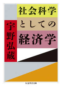 ちくま学芸文庫<br> 社会科学としての経済学