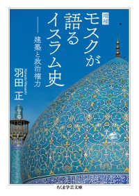 モスクが語るイスラム史 - 建築と政治権力 ちくま学芸文庫 （増補）