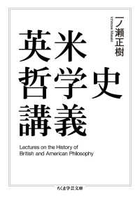 英米哲学史講義 ちくま学芸文庫