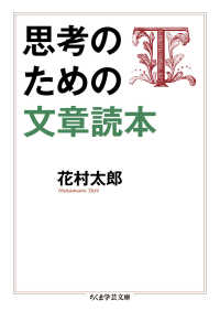 思考のための文章読本 ちくま学芸文庫